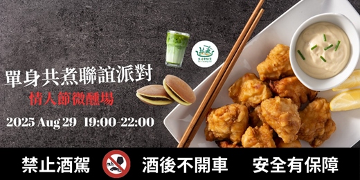 event-banner-2025 單身共煮聯誼派對情人節微醺聯誼場