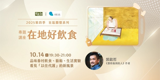 event-banner-品味眷村飲食、藝術、生活實驗，看見「以住代護」的新風景