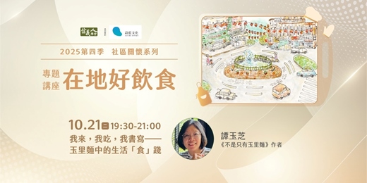 event-banner-我來，我吃，我書寫──玉里麵中的生活「食」踐
