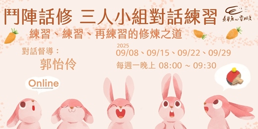 event-banner-鬥陣話修對話練習-2025年9月場
