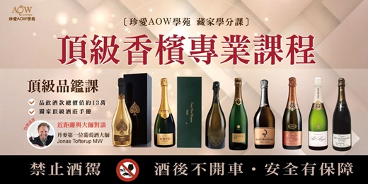 event-banner-〔AOW藏家學分課〕法國頂級香檳課程 v118 品鑑課