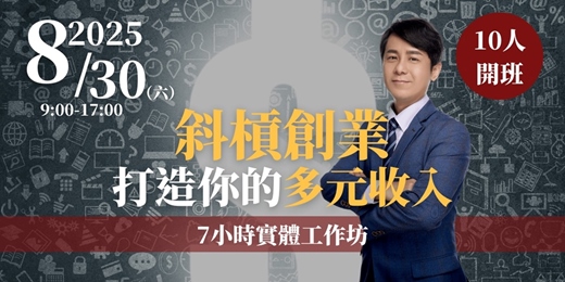event-banner-【斜槓創業｜打造你的多元收入】7小時實體工作坊