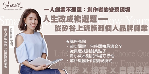 event-banner-一人創業不孤單：創作者的變現現場｜把人生改成複選題--從矽谷上班族到個人品牌創業