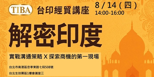 event-banner-台印經貿講座---0814 解密印度