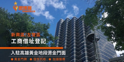 event-banner-思博客商務中心｜高雄設立公司、營業登記首選｜新興.左營借址登記｜入駐精華地段、黃金門牌 ｜