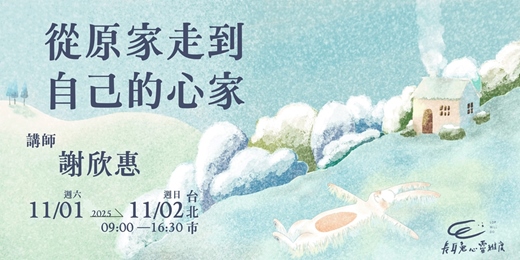 event-banner-從原家走到自己的心家 - 薩提爾模式工作坊（台北）