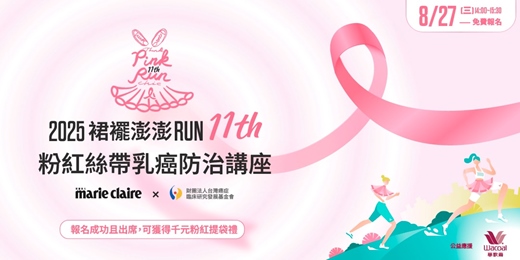 event-banner-【免費公益講座】2025 美麗佳人裙襬澎澎RUN_粉紅絲帶乳癌防治講座