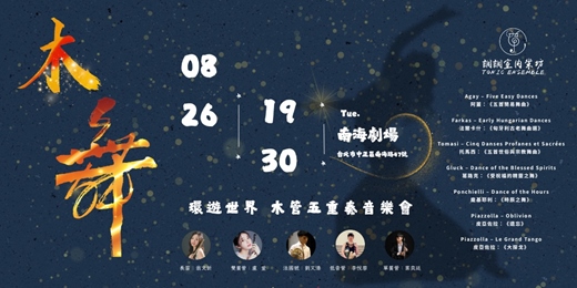 event-banner-木舞 環遊世界 - 木管五重奏音樂會