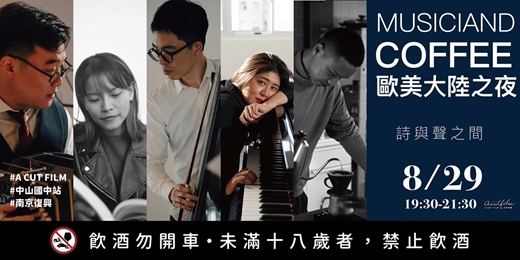 event-banner-Musiciand coffee 歐美大陸之夜｜詩與聲之間｜感官流動的共鳴時刻