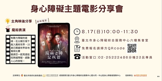 event-banner-身心障礙主題電影分享會-魔術老師是我爸