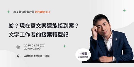 event-banner-《蛤？現在寫文案還能接到案？文字工作者的接案轉型記》 
