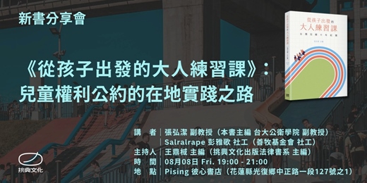 event-banner-《從孩子出發的大人練習課》：兒童權利公約的在地實踐之路