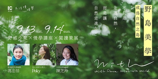 event-banner-野島美學日｜野感小聚 × 慢學講座 × 閱讀策展