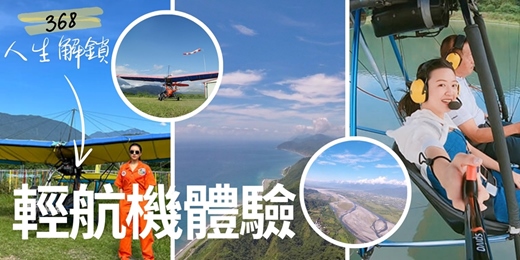 event-banner-🛩️ 368人生解鎖 《 #1 輕航機體驗 》