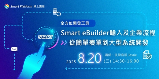 event-banner-【線上講座】全方位開發工具-Smart eBuilder輸入及企業流程