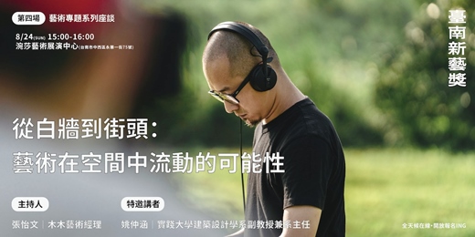 event-banner-從白牆到街頭：藝術在空間中流動的可能性