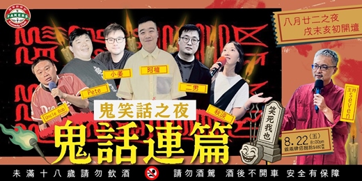 event-banner-「鬼話連篇：鬼笑話之夜」|飛客俱樂部 08/22 (五）20:00| 多位喜劇演員