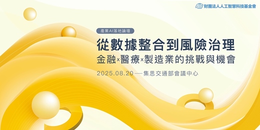 event-banner-從數據整合到風險治理：金融、醫療、製造業的挑戰與機會