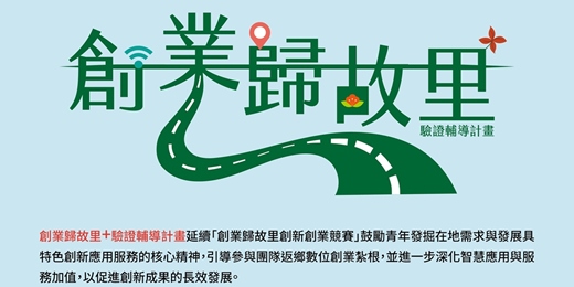 event-banner-創業歸故里+驗證輔導計畫