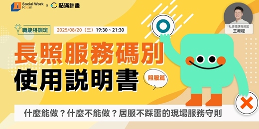 event-banner-〈照服篇〉長照服務碼別使用説明書：什麼能做？什麼不能做？居服不踩雷的現場服務守則