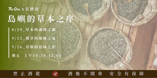 event-banner-The One x 老濟安《島嶼的草本之序》系列課程