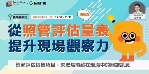 event-banner-〈照服篇〉從照管評估量表提升現場觀察力：透過照管評估量表來聚焦隱藏在現場中的關鍵訊息
