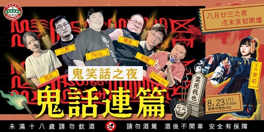 event-banner-「鬼話連篇：鬼笑話之夜」|飛客俱樂部 08/23 (六）20:00| 多位喜劇演員