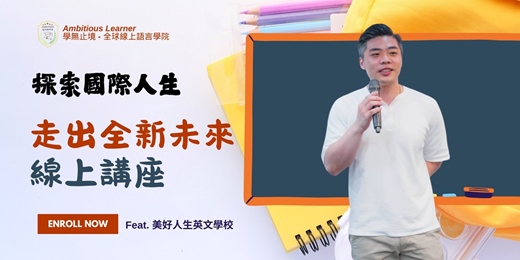 event-banner-探索國際人生 走出全新未來 線上講座