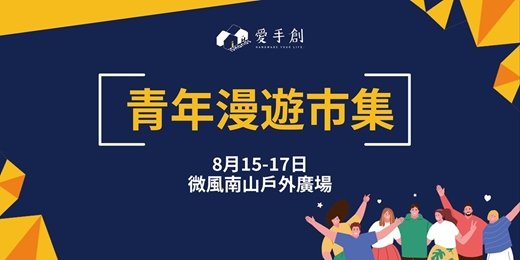 event-banner-愛手創 X 臺北市政府青年局 青年漫遊市集 // 微風南山戶外廣場