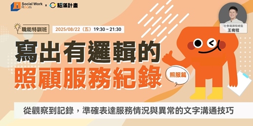 event-banner-〈照服篇〉寫出有邏輯的照顧服務紀錄：從觀察到記錄，準確表達服務情況與異常的文字溝通技巧