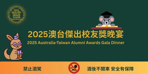 event-banner-2025 Australia-Taiwan Alumni Awards Gala Dinner