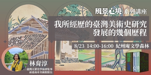 event-banner-【風景心境】第一場－我所經歷的臺灣美術史研究發展的幾個歷程
