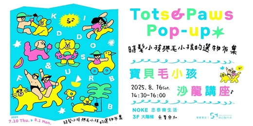 event-banner-時髦小孩與毛小孩的選物市集 ✖ 寶貝毛小孩沙龍講座