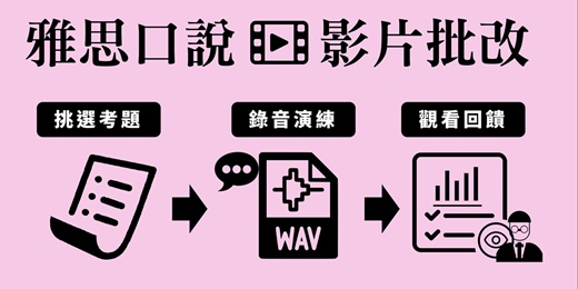 event-banner-雅思口說解析回饋影片，IELTS Speaking影片批改