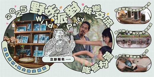event-banner-🌾2025 野生派對—城鄉交流農村營隊🌾