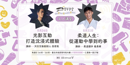 event-banner-青年學堂－名人講堂系列課程