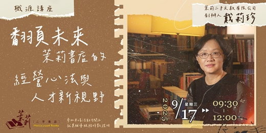 event-banner-【職涯講座】翻頁未來：茉莉書店的經營心法與人才新視野」