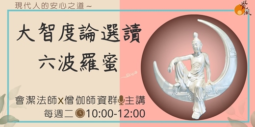event-banner-大智度論選讀《六波羅蜜》