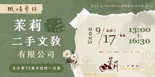 event-banner-【職場參訪體驗】茉莉二手文教有限公司