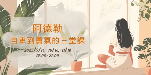 event-banner-阿德勒—自卑到勇氣的三堂課 (海蒂心理師 主講)
