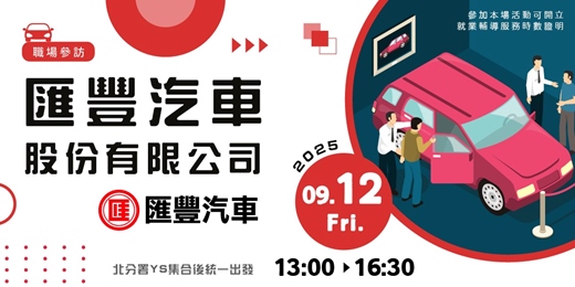 event-banner-【職場參訪體驗】匯豐汽車股份有限公司