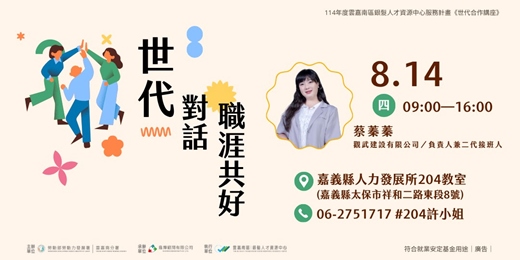 event-banner-雲嘉南區銀髮人才資源中心【世代對話｜職涯共好 】世代合作講座