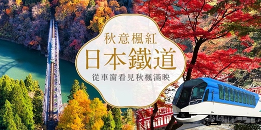 event-banner-【09/06 會員免費】日本紅葉鐵道之旅｜從車窗看見秋楓滿映
