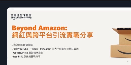 event-banner-Beyond Amazon: 網紅與跨平台引流實戰分享   