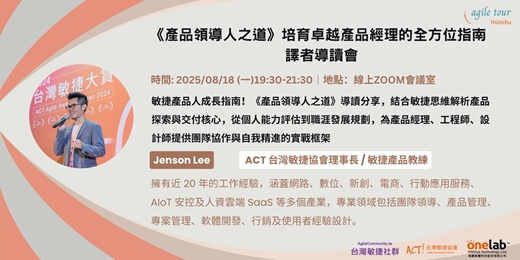 event-banner-Agile Hsinchu 2025年8月份線上分享：《 產品領導人之道 : 培育卓越產品經理的全方位指南 》譯者導讀會