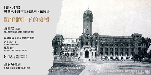 event-banner-【聚．沙龍】終戰八十周年系列講座：戰爭體制下的臺灣（蔡錦堂）、綜合座談（許仟慈／張皓）