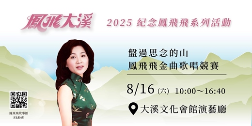 event-banner-盤過思念的山：鳳飛飛金曲歌唱競賽－決賽