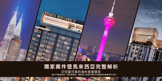 event-banner-大馬完整全攻略暨投資說明會