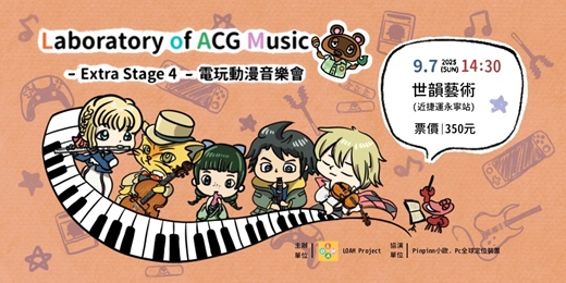 event-banner-Laboratory of ACG Music -Extra Stage 4- 電玩動漫音樂會