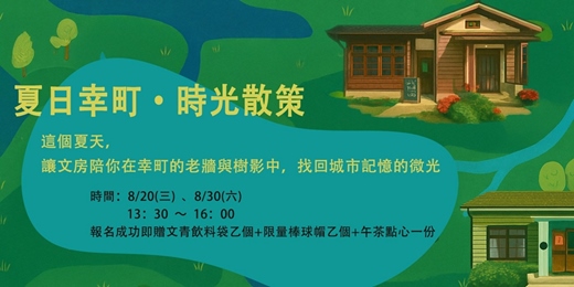 event-banner-文房 夏日幸町・時光散策走讀